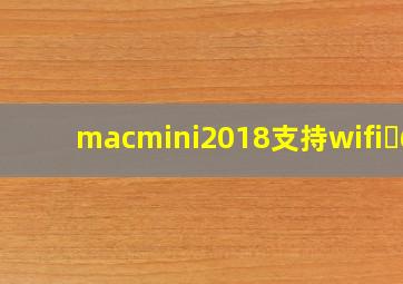 macmini2018支持wifi 6